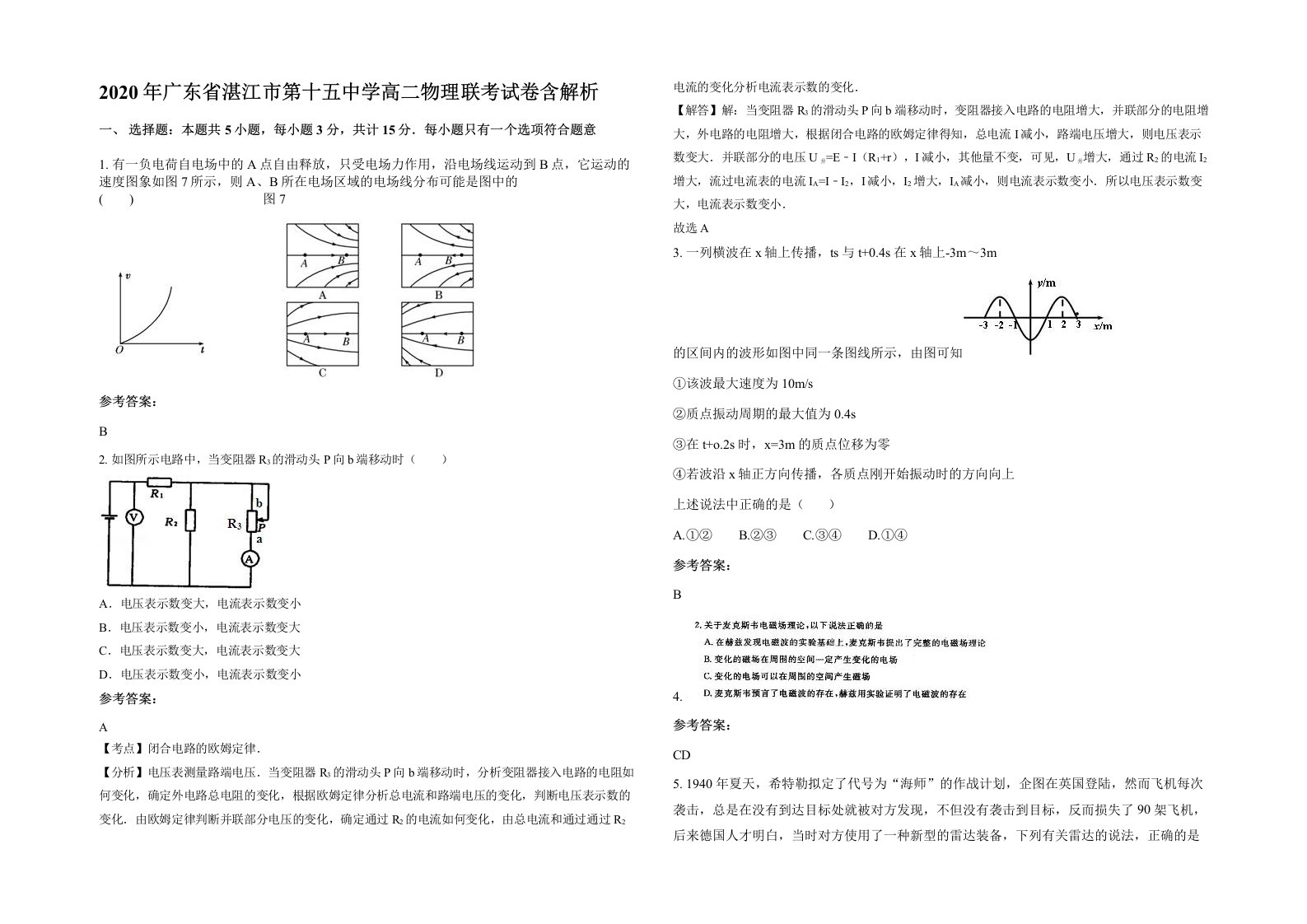 2020年广东省湛江市第十五中学高二物理联考试卷含解析