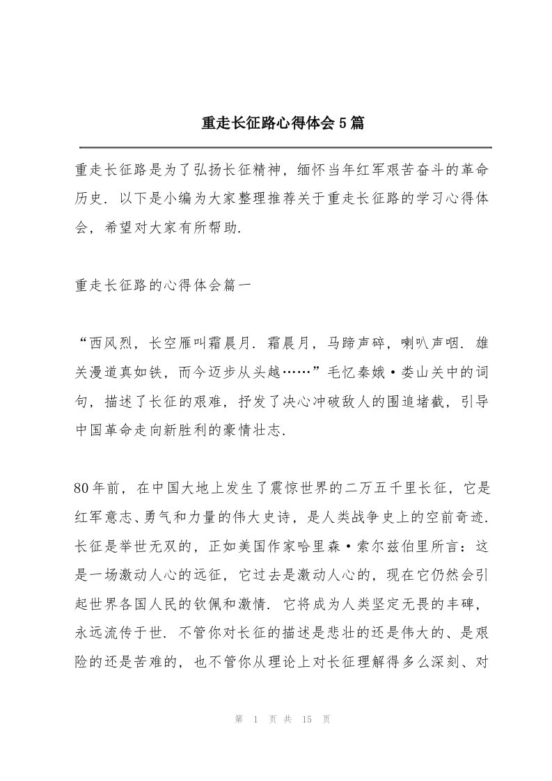 重走长征路心得体会5篇