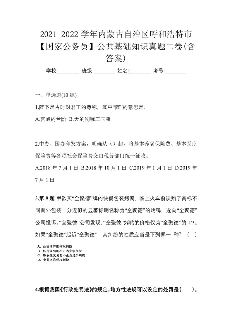 2021-2022学年内蒙古自治区呼和浩特市国家公务员公共基础知识真题二卷含答案