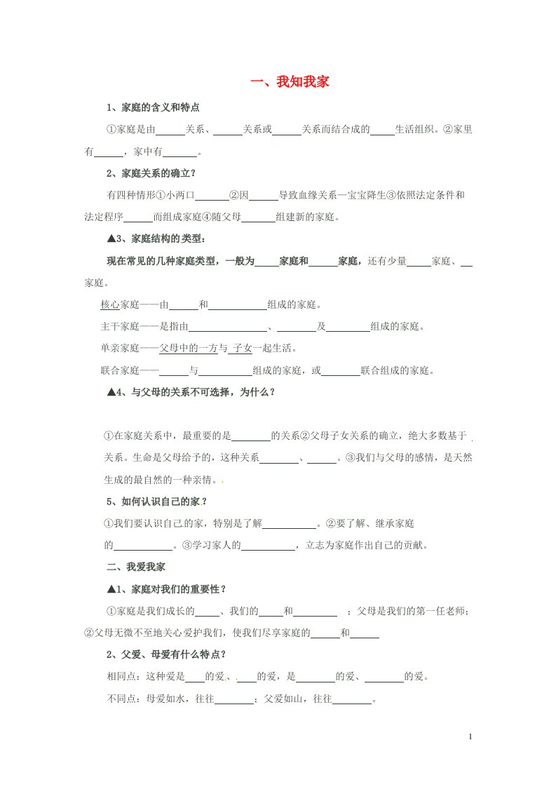 内蒙古鄂尔多斯市康巴什新区第二中学八年级政治上册