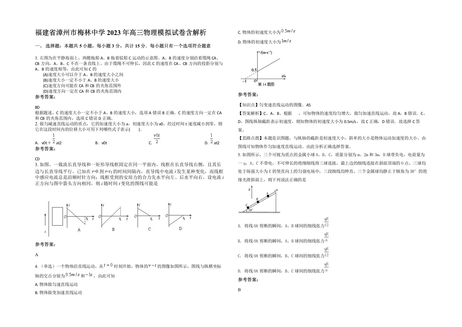 福建省漳州市梅林中学2023年高三物理模拟试卷含解析