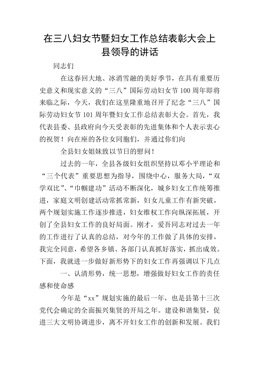 在三八妇女节暨妇女工作总结表彰大会上县领导的讲话