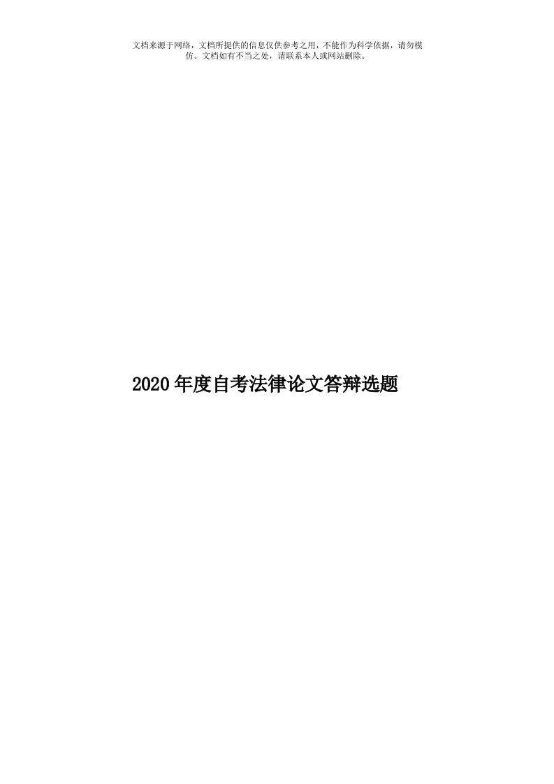 2020年度自考法律论文答辩选题模板