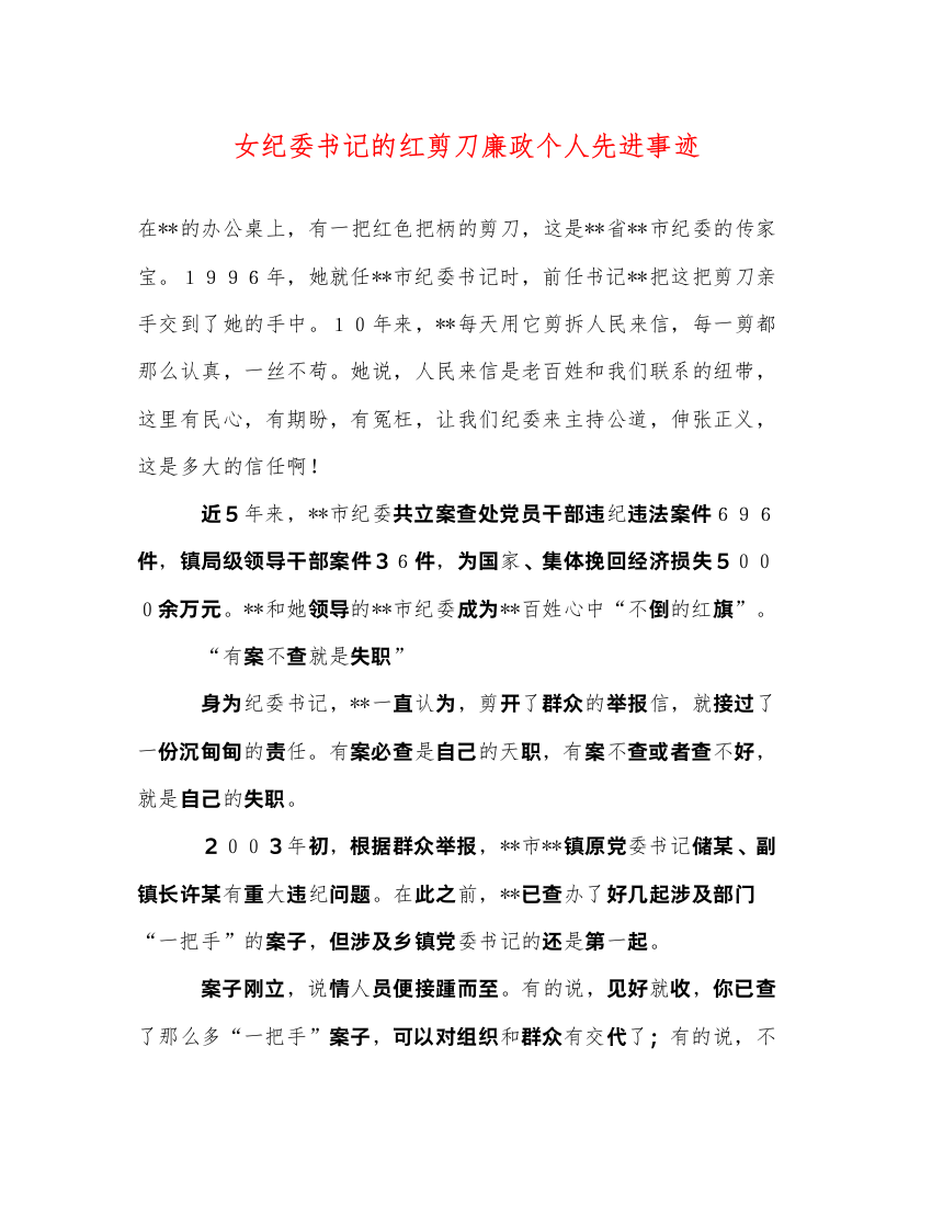 2022女纪委书记的红剪刀廉政个人先进事迹（精品范文）