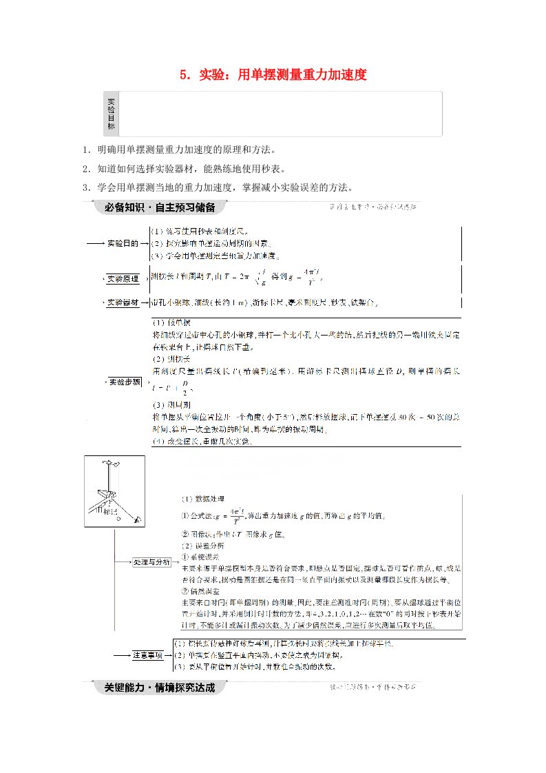 新教材2023年秋高中物理第2章机械振动5.实验：用单摆测量重力加速度教师用书含答案新人教版选择性必修第一册