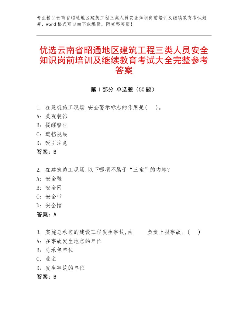 优选云南省昭通地区建筑工程三类人员安全知识岗前培训及继续教育考试大全完整参考答案