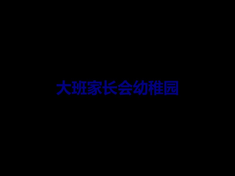 大班家长会幼儿园