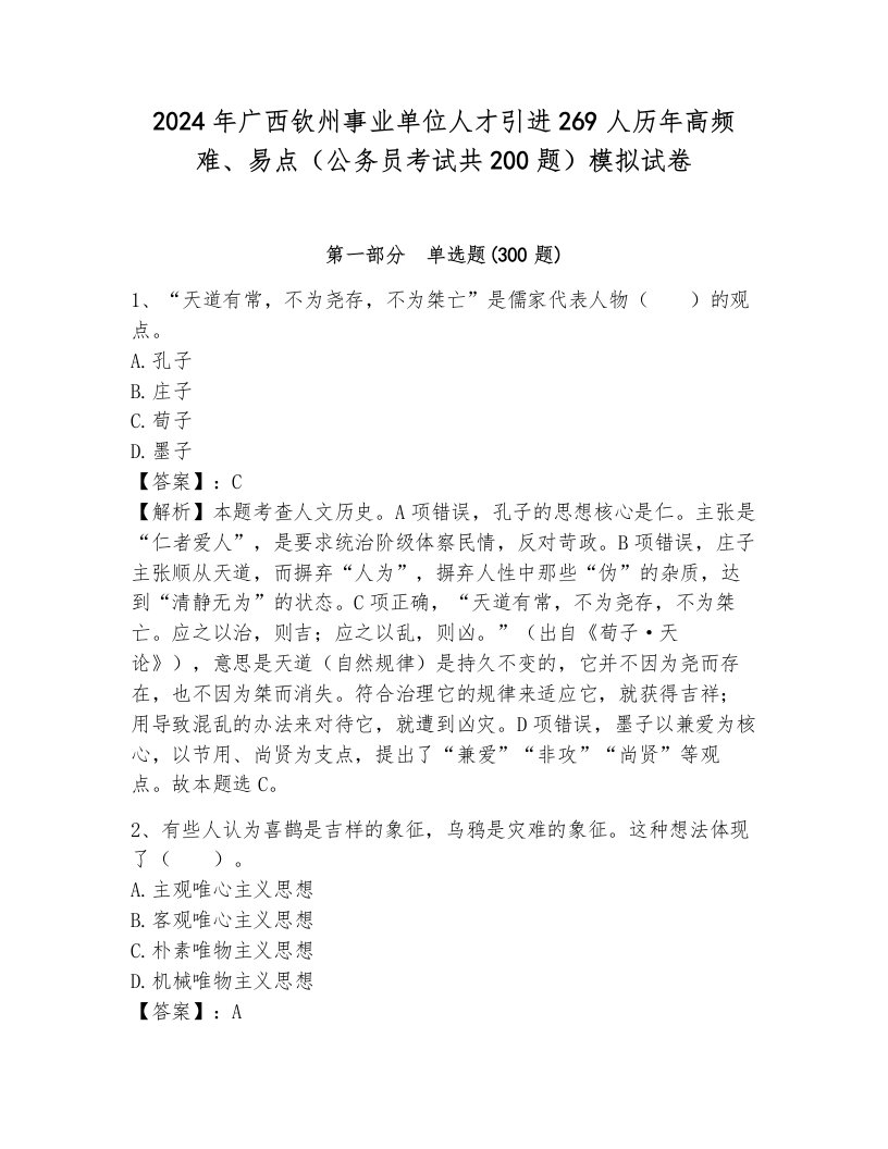 2024年广西钦州事业单位人才引进269人历年高频难、易点（公务员考试共200题）模拟试卷含答案（新）