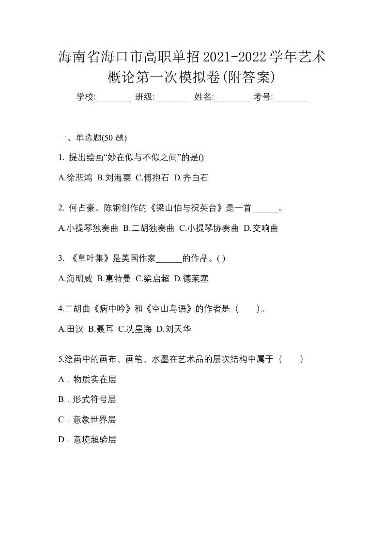 海南省海口市高职单招2021-2022学年艺术概论第一次模拟卷附答案