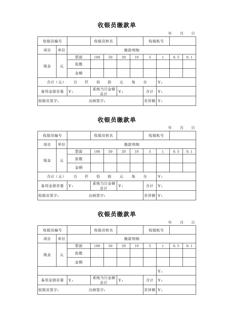 收银员缴款单