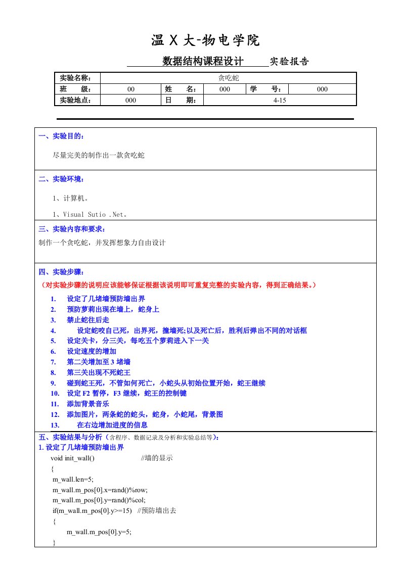 贪吃蛇设计报告