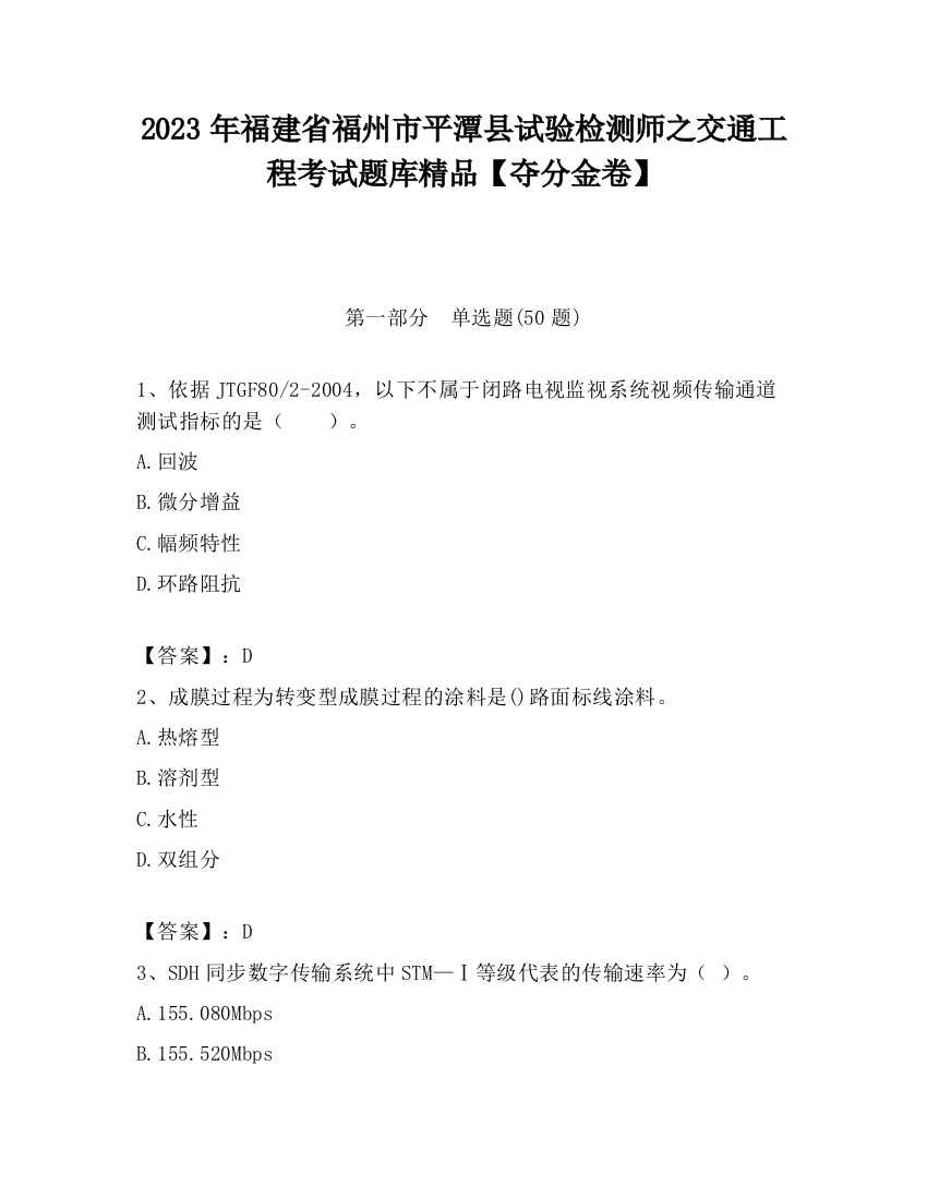 2023年福建省福州市平潭县试验检测师之交通工程考试题库精品【夺分金卷】