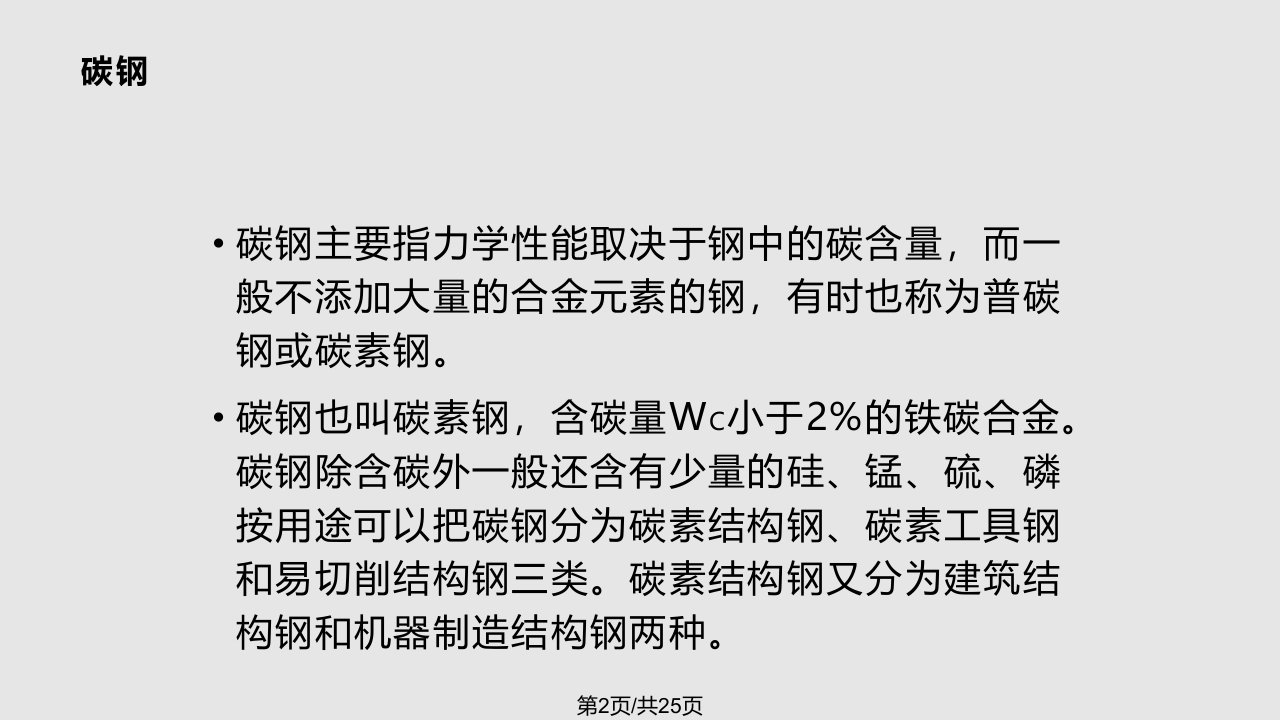 碳钢及其典型的金相