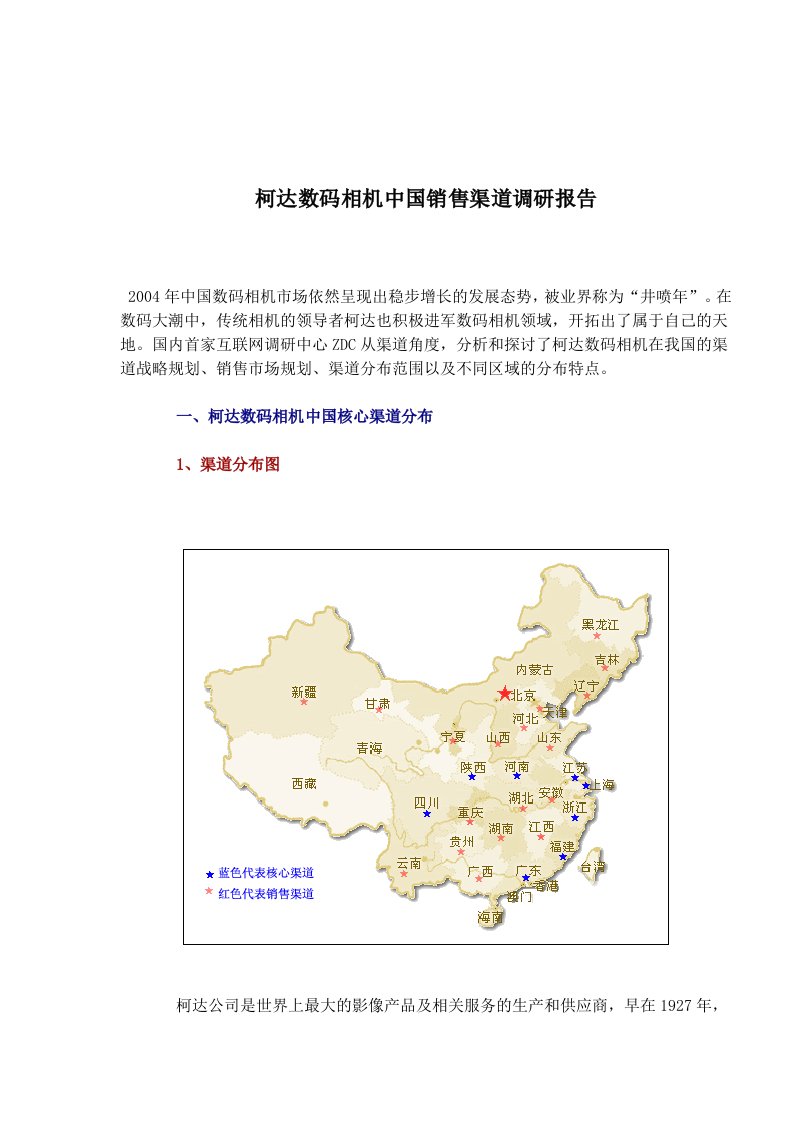 精选某品牌数码相机中国销售渠道调研报告