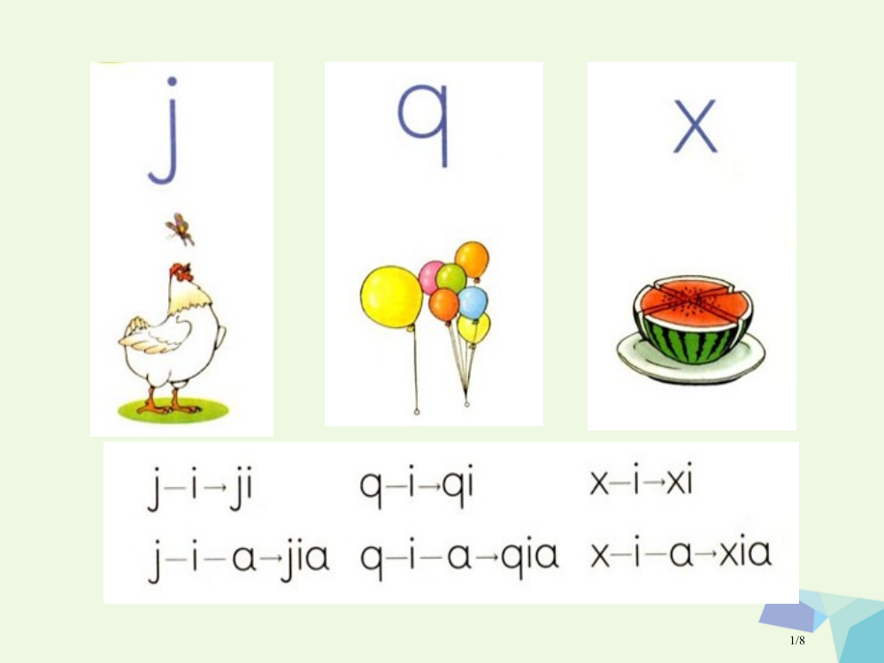 一年级语文上册jqxPPT全国公开课一等奖百校联赛微课赛课特等奖PPT课件