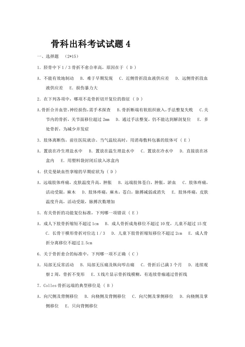 骨科出科试题4(带答案)