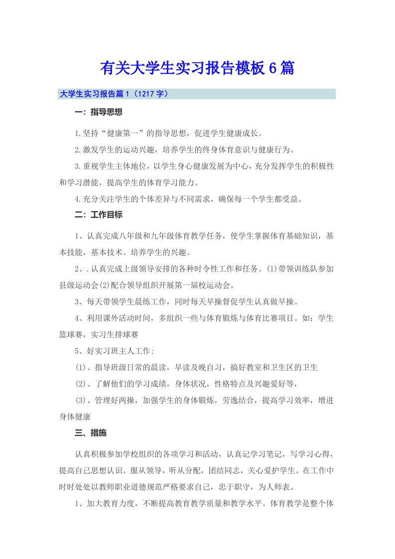 有关大学生实习报告模板6篇