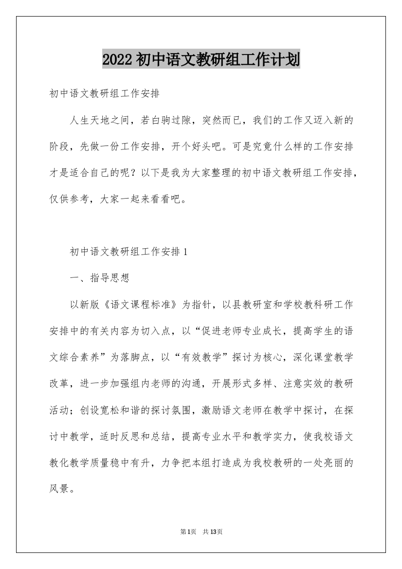 2022初中语文教研组工作计划_3