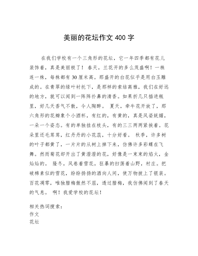 美丽的花坛作文400字