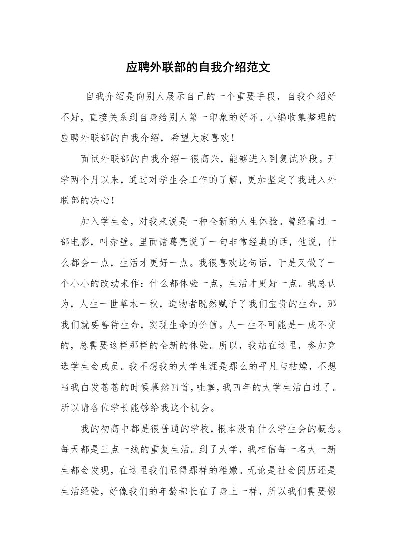 求职离职_自我介绍_应聘外联部的自我介绍范文