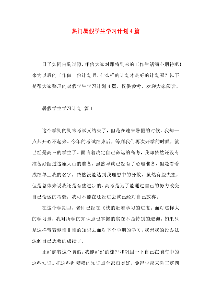 热门暑假学生学习计划4篇