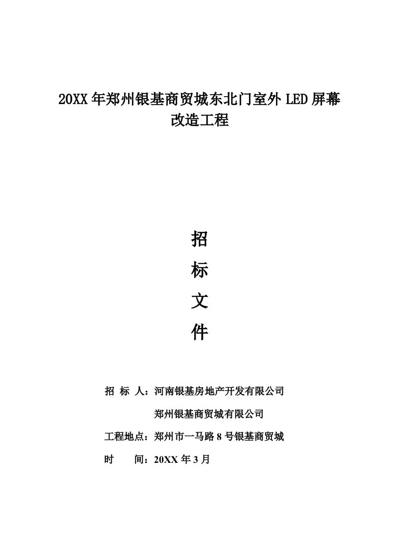 银基商贸城大屏幕改造工程招标文件