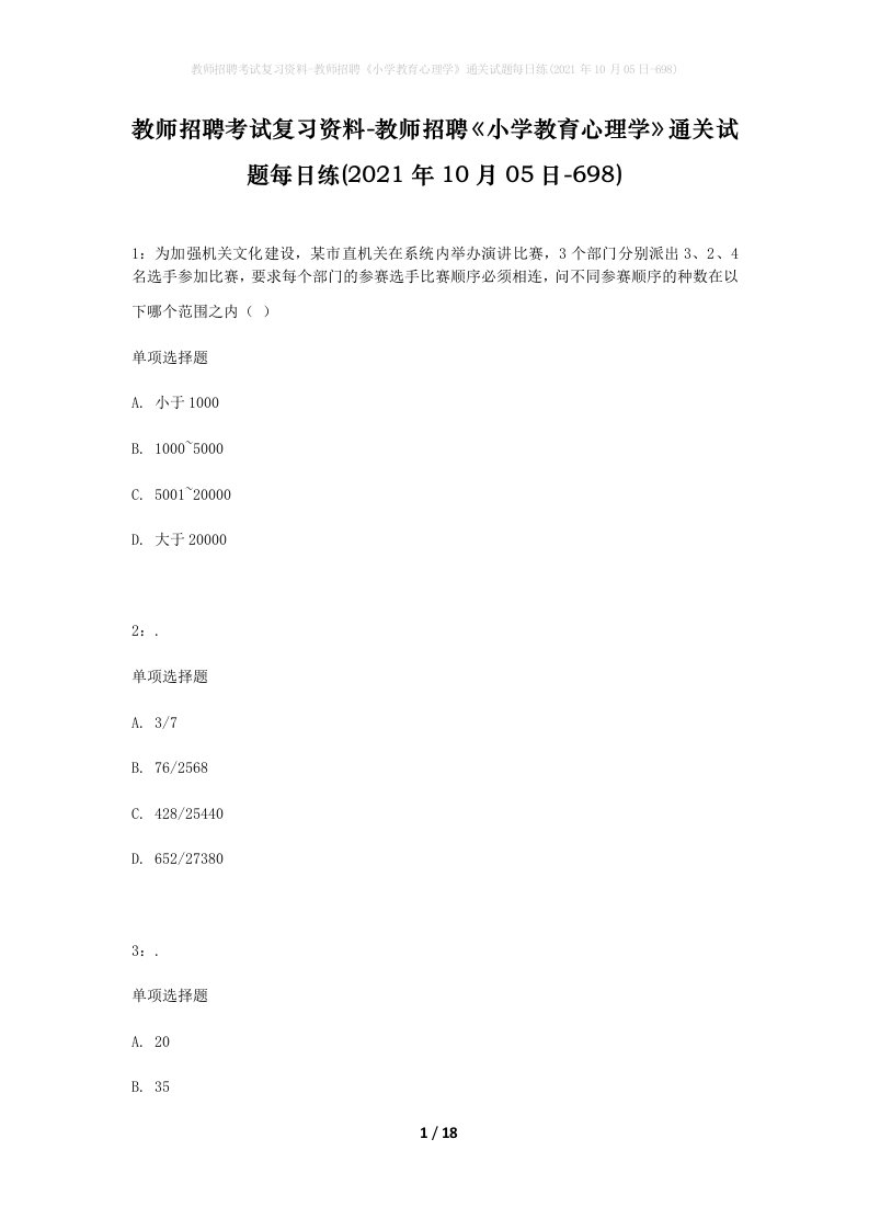 教师招聘考试复习资料-教师招聘小学教育心理学通关试题每日练2021年10月05日-698_1