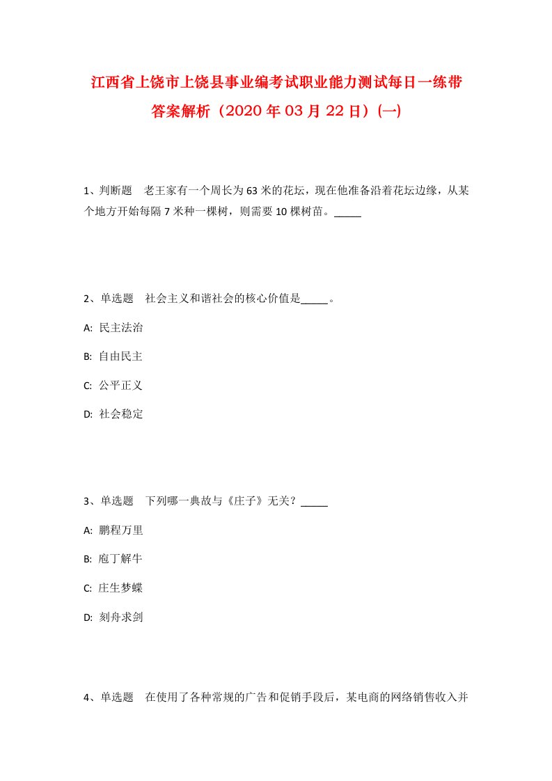 江西省上饶市上饶县事业编考试职业能力测试每日一练带答案解析2020年03月22日一