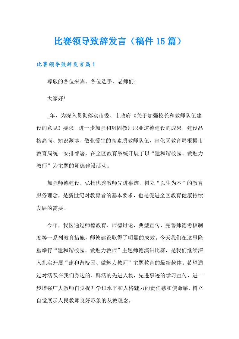 比赛领导致辞发言（稿件15篇）