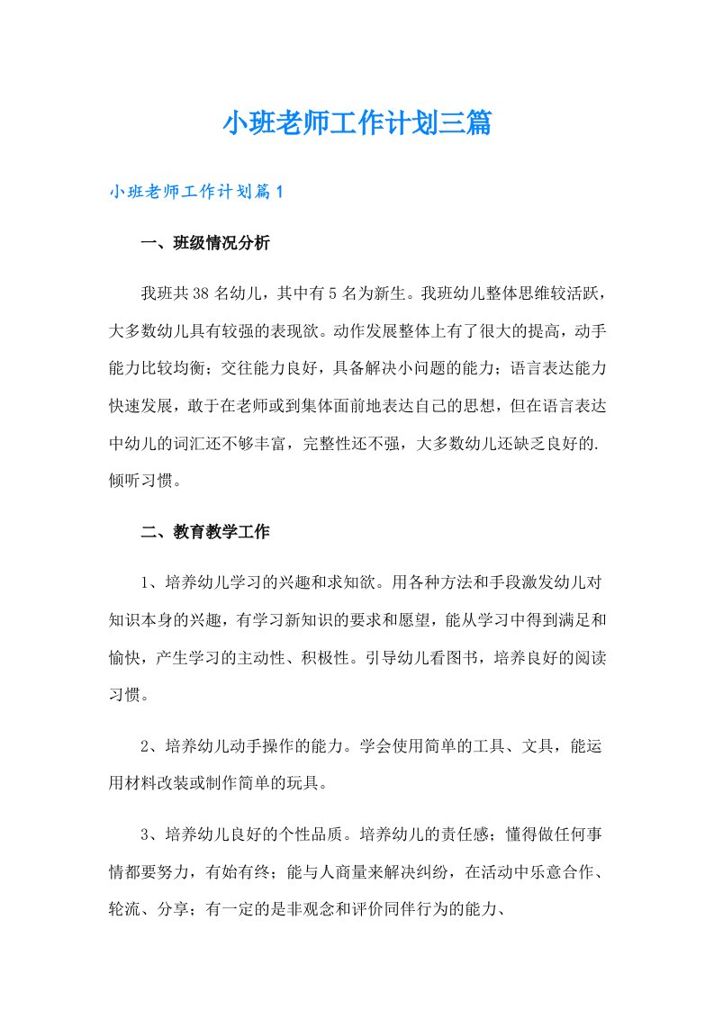 小班老师工作计划三篇