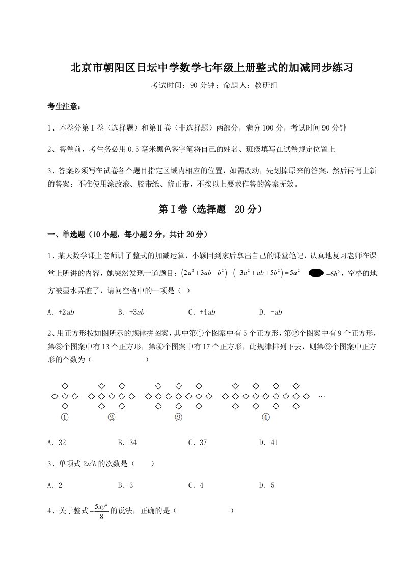 考点解析北京市朝阳区日坛中学数学七年级上册整式的加减同步练习试卷（含答案详解）