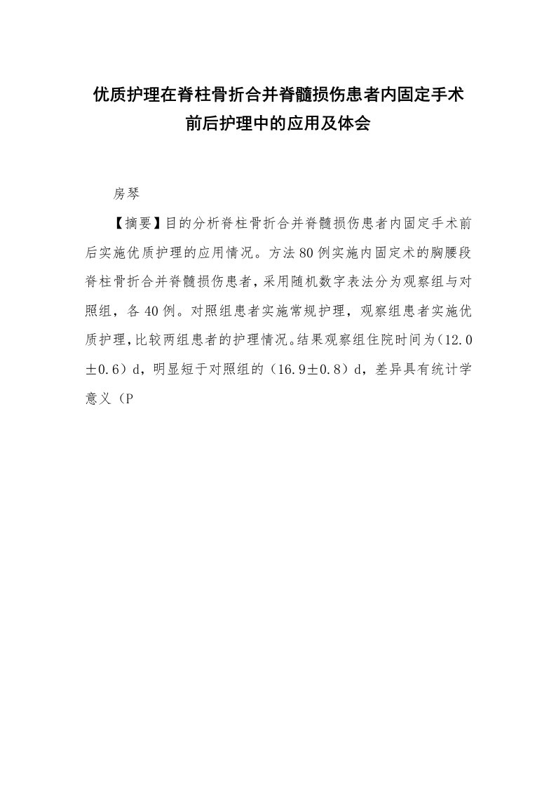 优质护理在脊柱骨折合并脊髓损伤患者内固定手术前后护理中的应用及体会