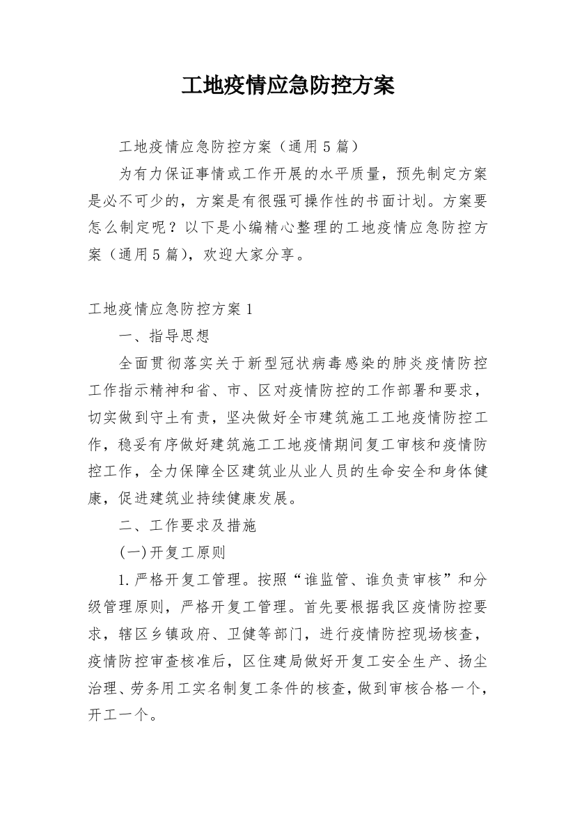 工地疫情应急防控方案