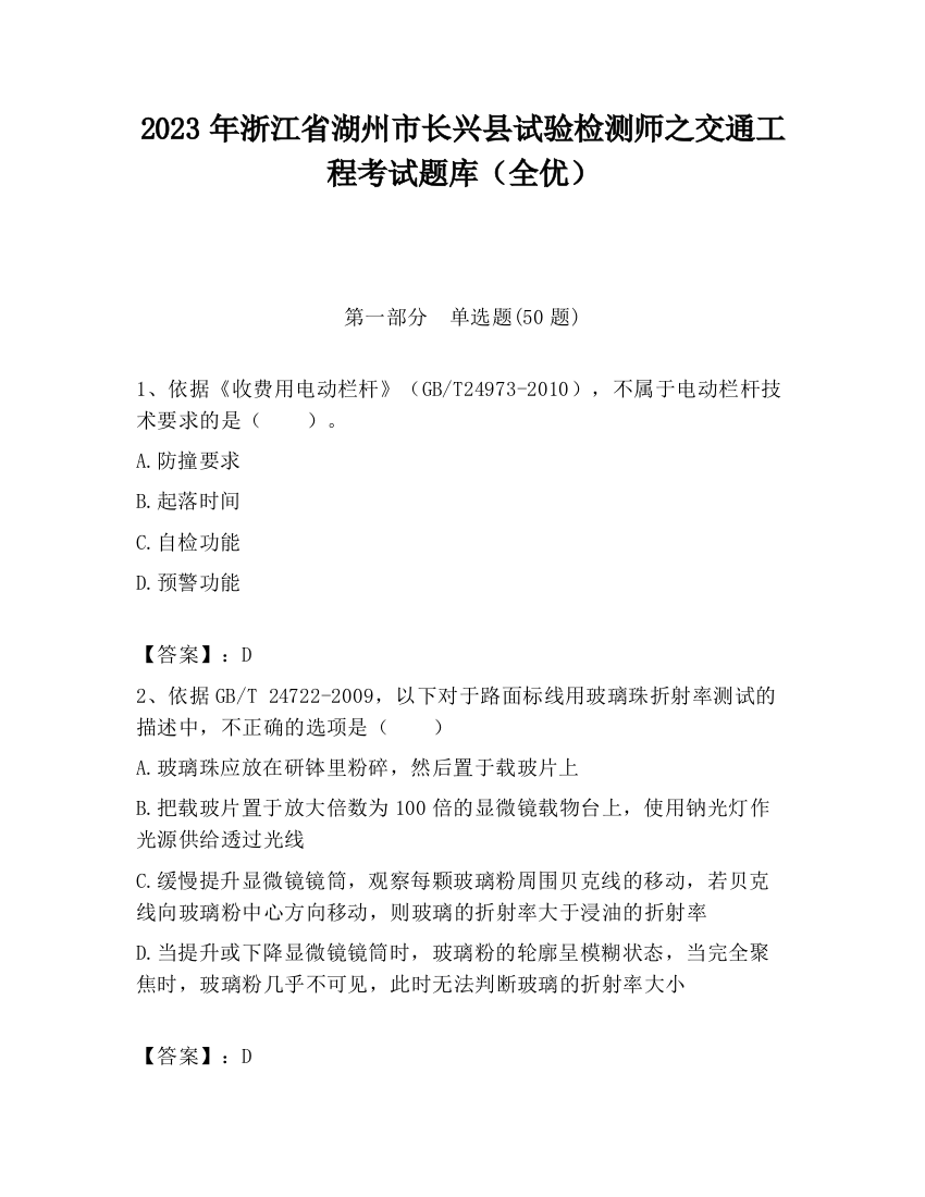 2023年浙江省湖州市长兴县试验检测师之交通工程考试题库（全优）