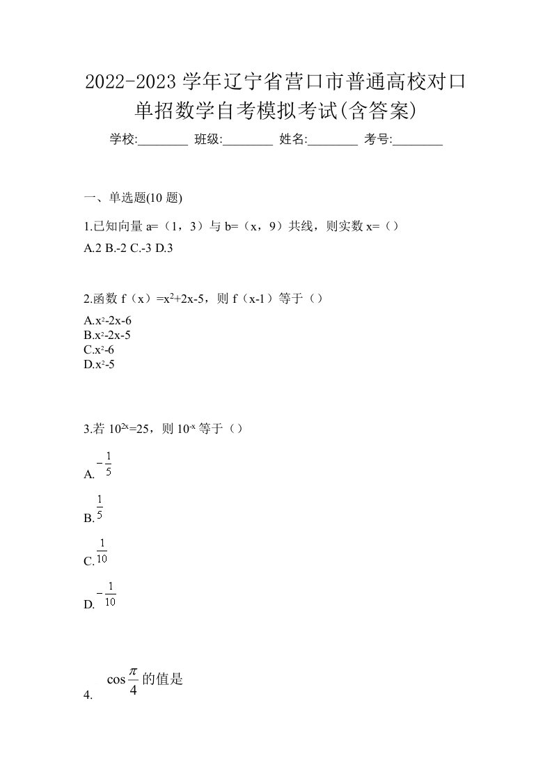 2022-2023学年辽宁省营口市普通高校对口单招数学自考模拟考试含答案