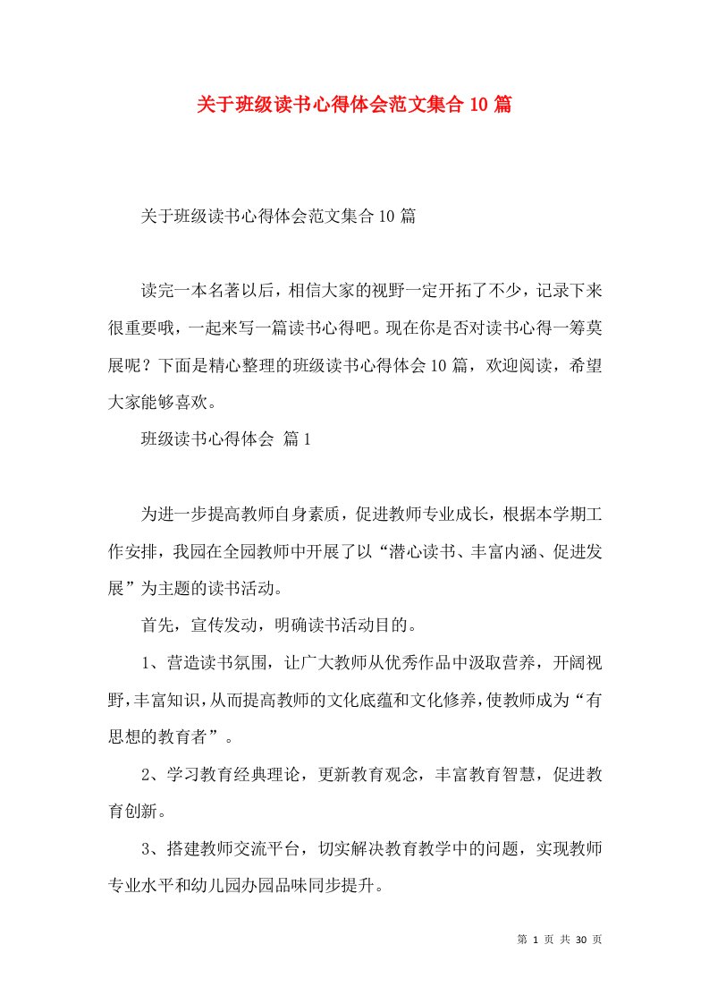 关于班级读书心得体会范文集合10篇