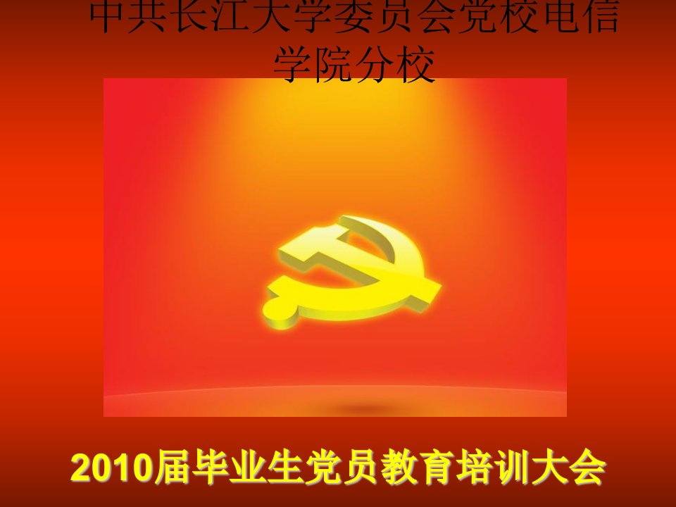 毕业生党员教育2010