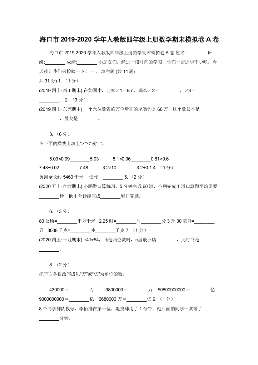 海口市2019-2020学年人教版四年级上册数学期末模拟卷A卷