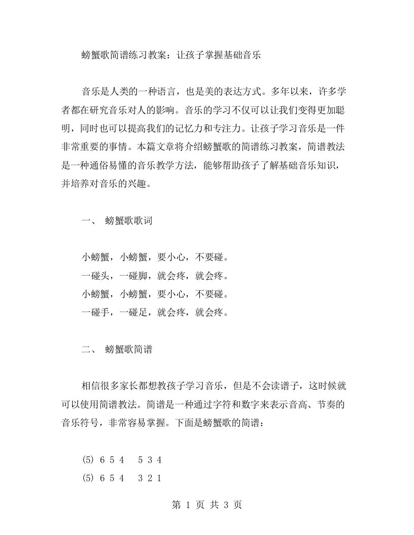 螃蟹歌简谱练习教案：让孩子掌握基础音乐知识