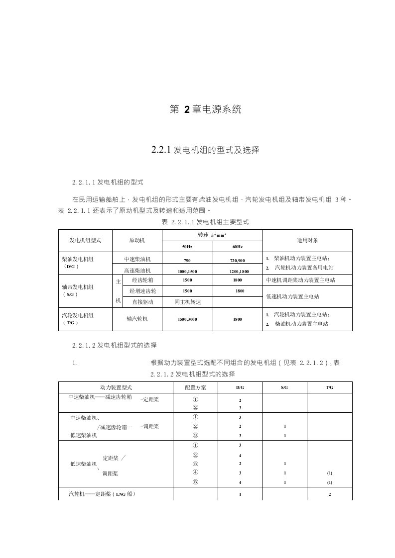 《船舶设计实用手册（电气部份）》03电源系统