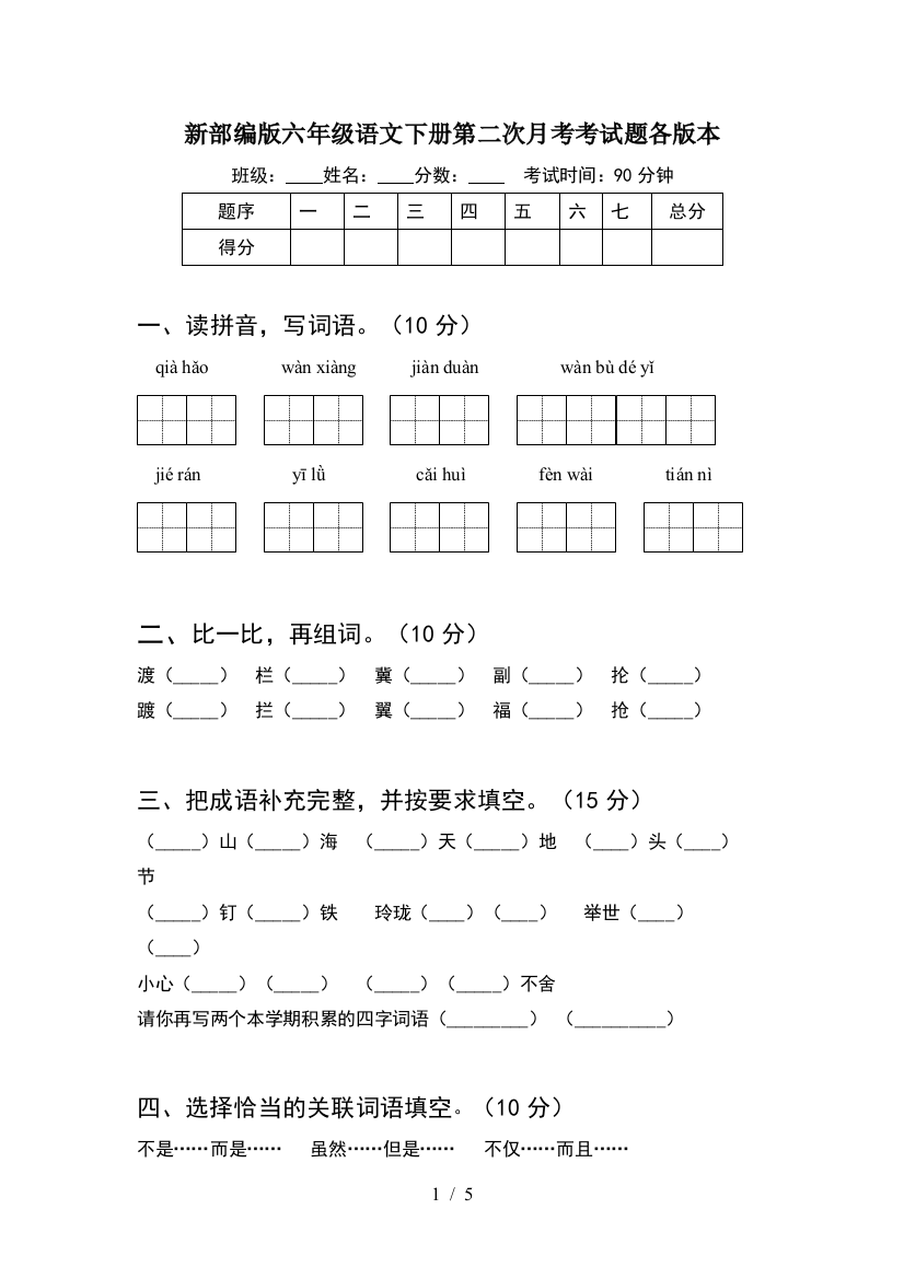 新部编版六年级语文下册第二次月考考试题各版本