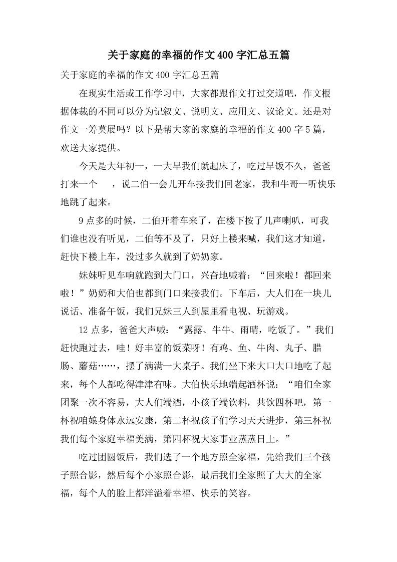 关于家庭的幸福的作文400字汇总五篇