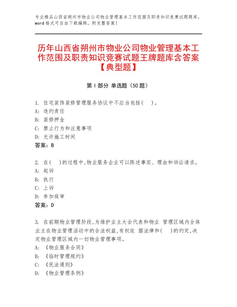 历年山西省朔州市物业公司物业管理基本工作范围及职责知识竞赛试题王牌题库含答案【典型题】