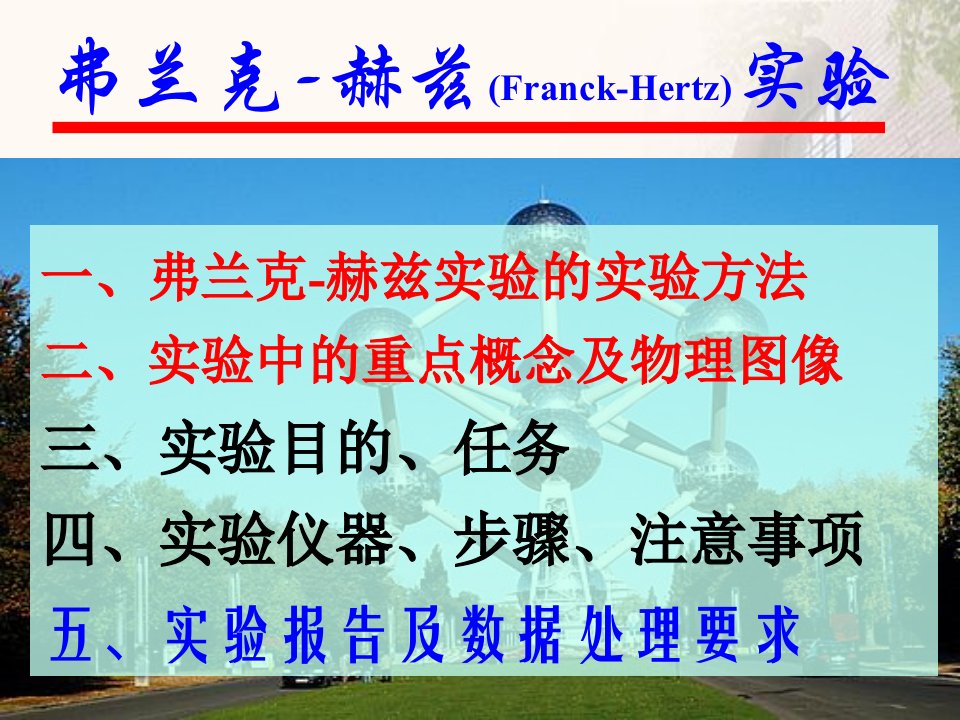 弗兰克赫兹FranckHertz实验课件