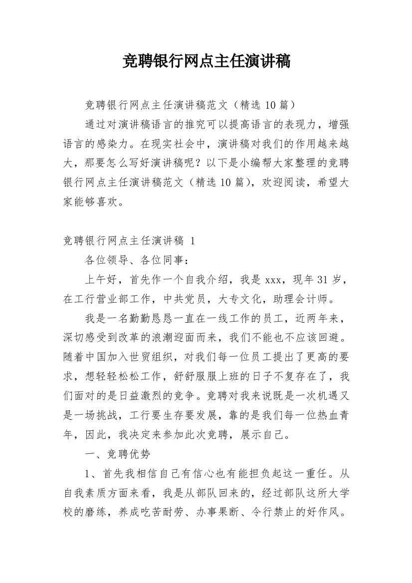 竞聘银行网点主任演讲稿_1