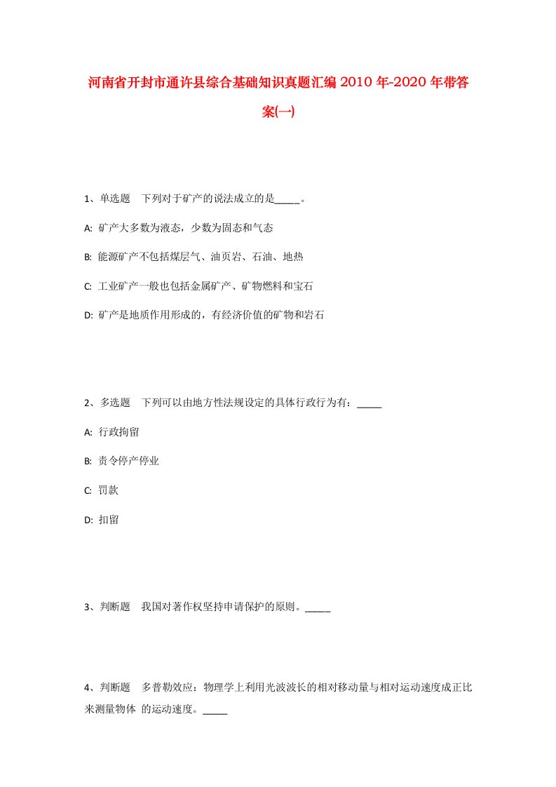 河南省开封市通许县综合基础知识真题汇编2010年-2020年带答案一