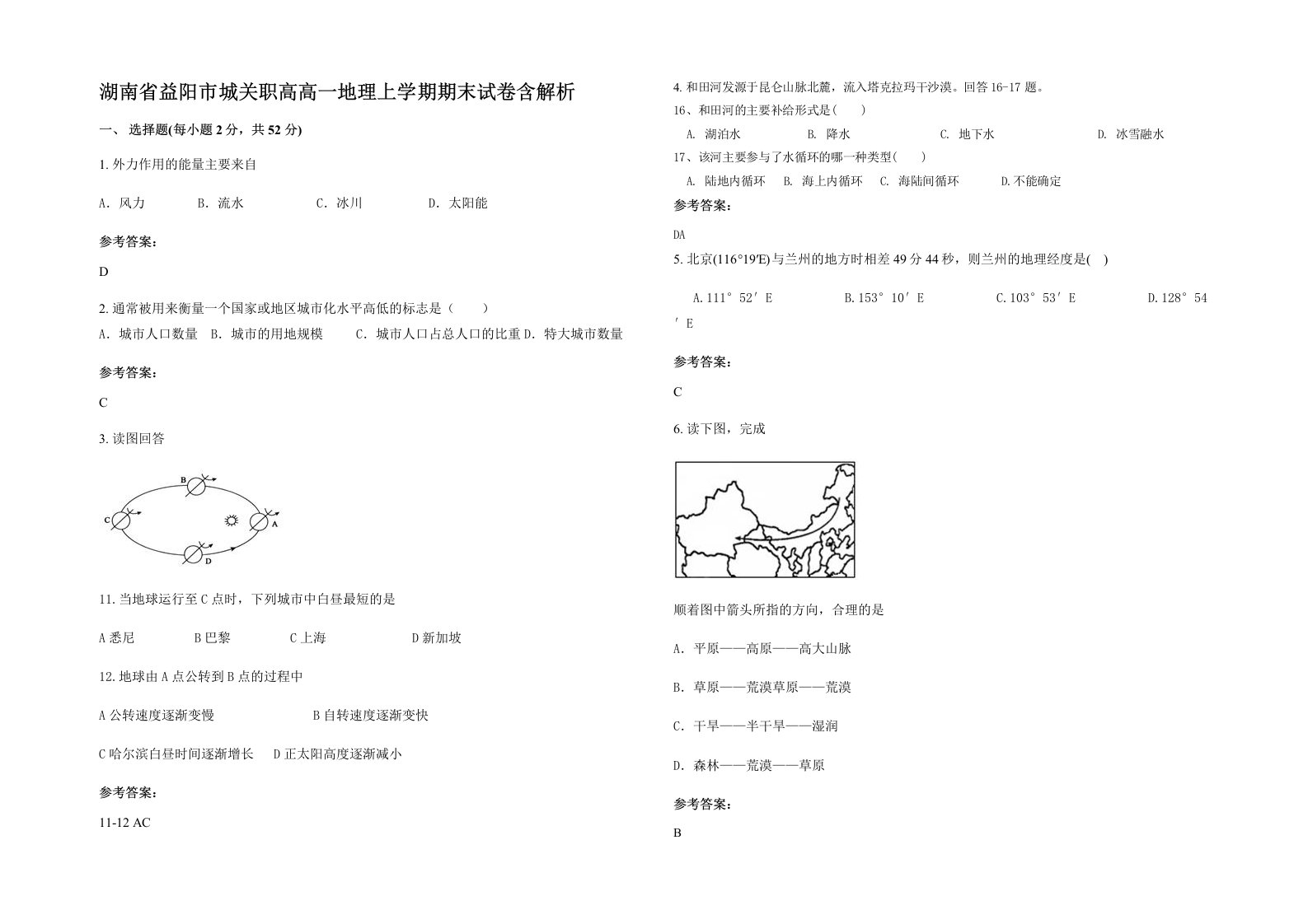 湖南省益阳市城关职高高一地理上学期期末试卷含解析