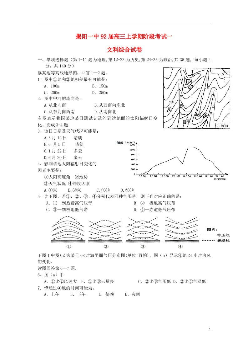 广东省揭阳一中高三文综上学期第一次阶段考试试题