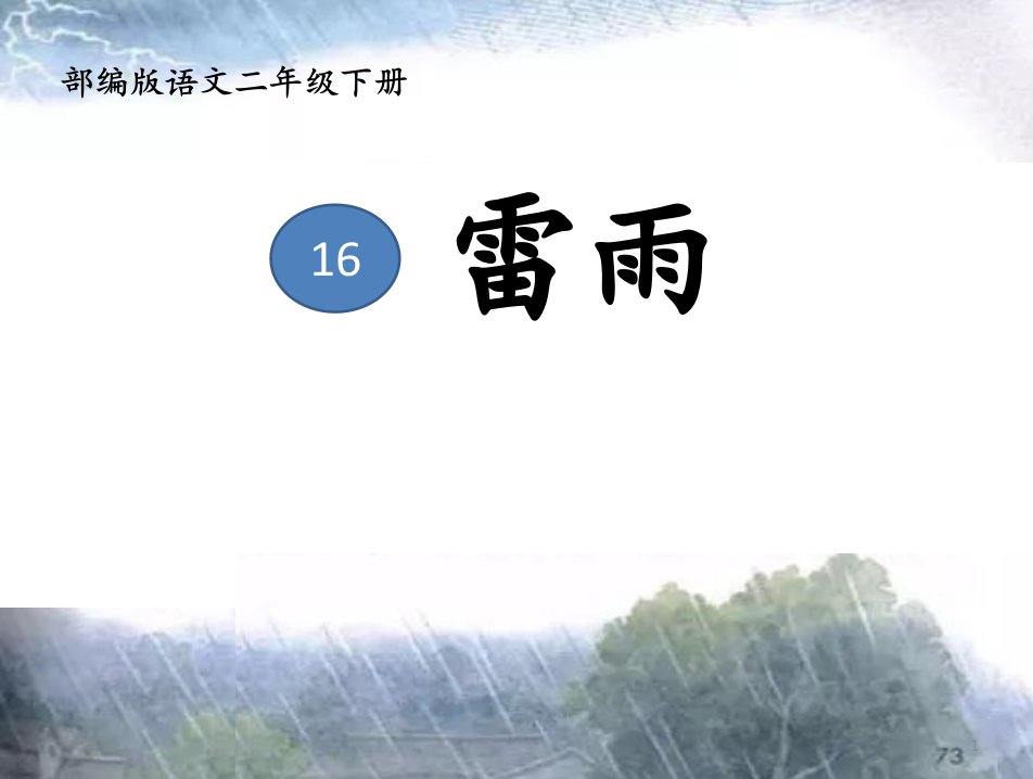 部编版小学语文二年级下册-16-雷雨-省级优质课-ppt课件