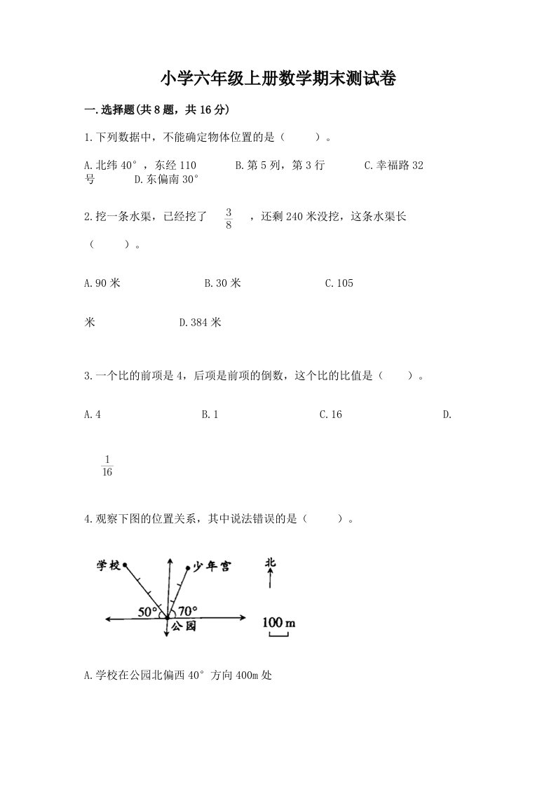 小学六年级上册数学期末测试卷【各地真题】